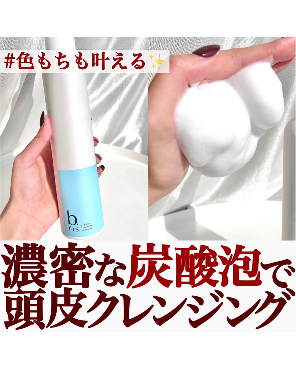 オーガニックスパークリングシャンプー/b.ris/市販シャンプーを使ったクチコミ（1枚目）