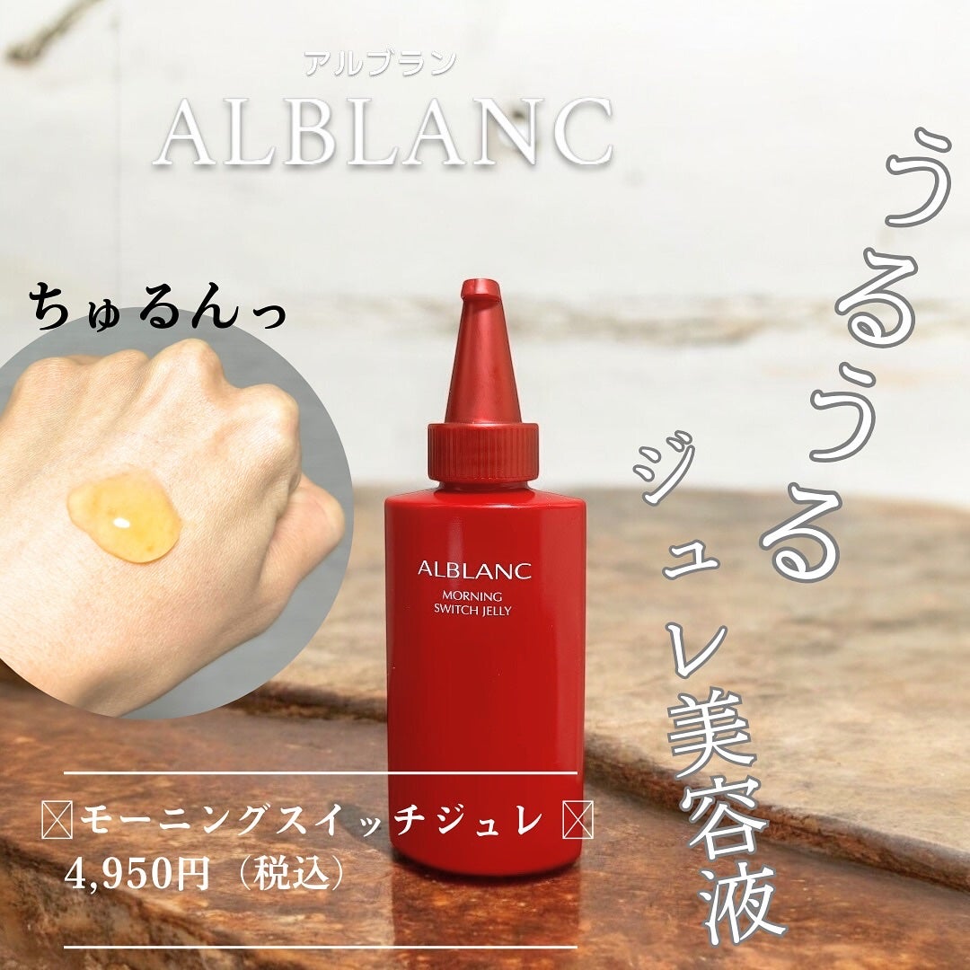 モーニング スイッチジュレ/ALBLANC/美容液を使ったクチコミ(1枚目)