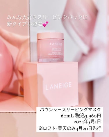 バウンシースリーピングマスク/LANEIGE/フェイスクリームを使ったクチコミ（3枚目）