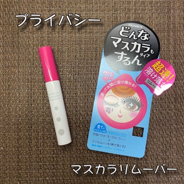 プライバシー マスカラリムーバーのクチコミ「プライバシー
マスカラリムーバー
6ml / 税込935円

＼超速！溶け落ちリムーバー🩵／
.....」（1枚目）