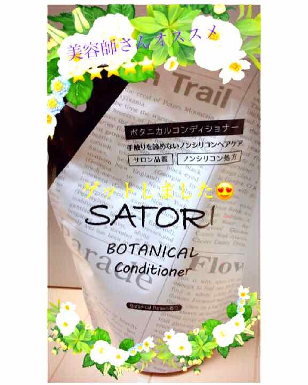 SATORI ボタニカルコンディショナー/Stay Free/シャンプー・コンディショナーを使ったクチコミ（1枚目）