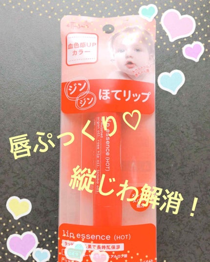 エテュセ リップエッセンス ホット/ettusais/リップ美容液を使ったクチコミ(1枚目)