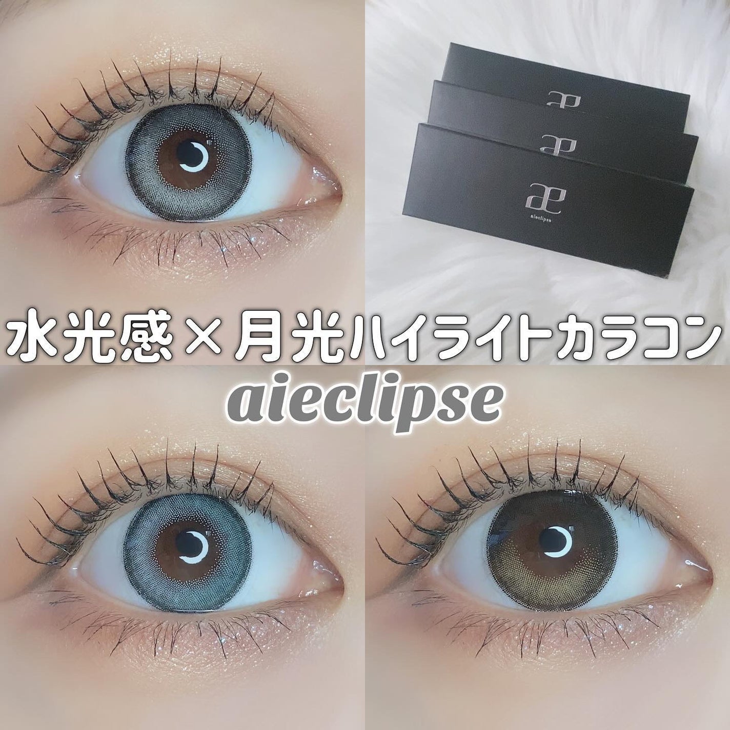 aieclipse 1day/aieclipse/ワンデー(1DAY)カラコンを使ったクチコミ(1枚目)