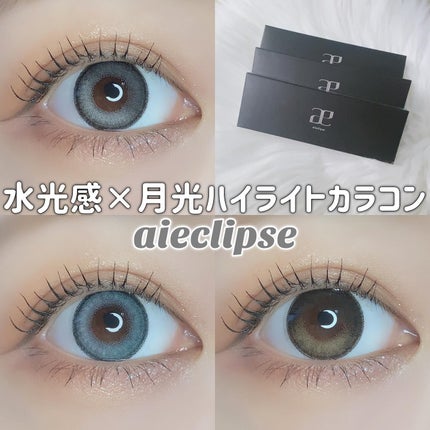 aieclipse 1day/aieclipse/ワンデー(1DAY)カラコンを使ったクチコミ(1枚目)