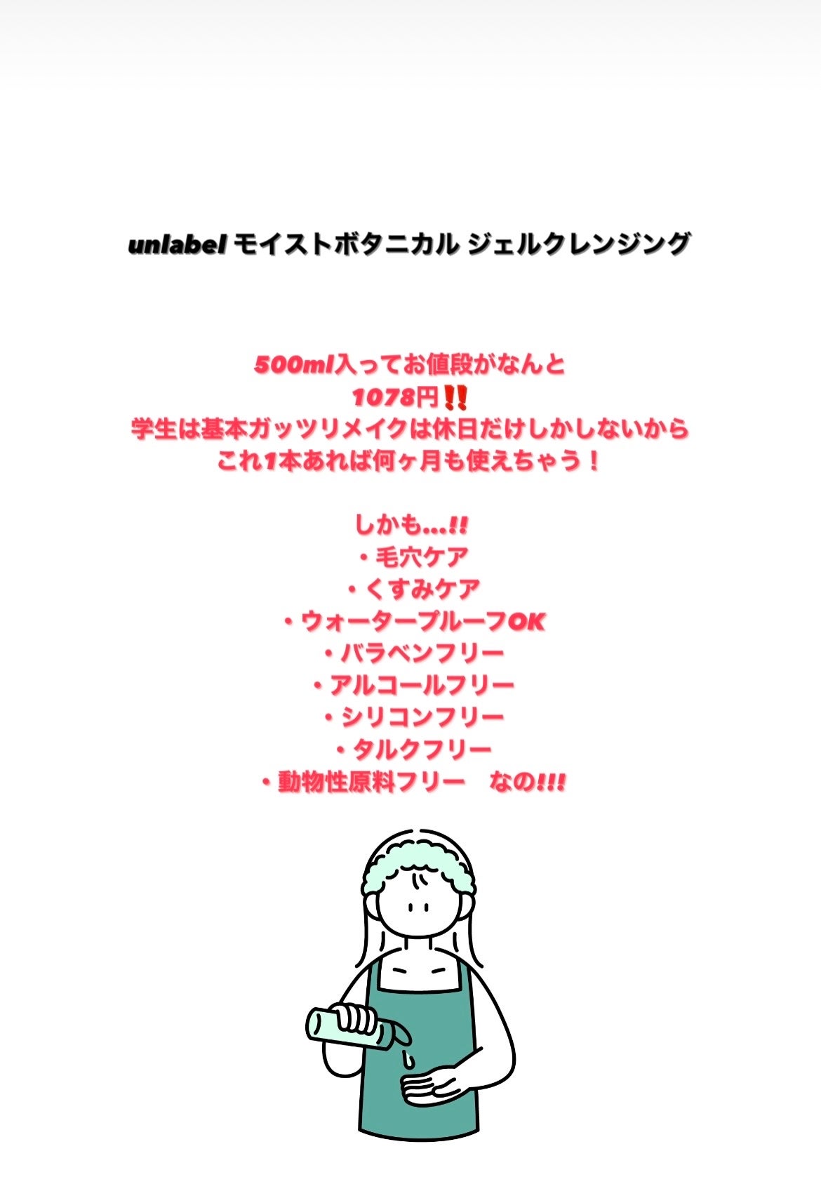 モイストボタニカルジェルクレンジング/unlabel/クレンジングジェルを使ったクチコミ(3枚目)