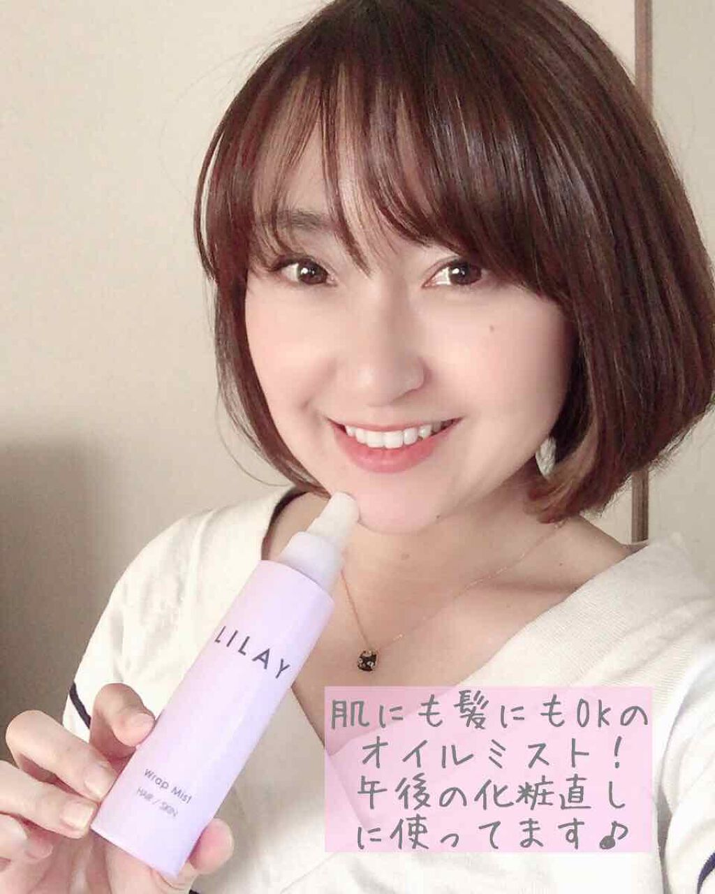 メイクの上からシュッとできるミスト、探していました🎀

今回お試しさせていただいたLILAY（リレイ）ラップミストは、肌にも髪にも使えるオイルミスト。

朝はキレイに仕上がっていたメイクも、午後になると崩れて来たり乾燥して来たりするので、