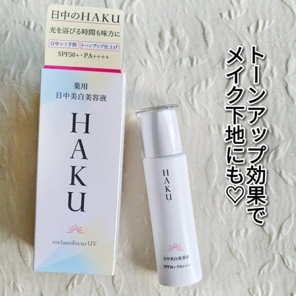 薬用 日中美白美容液/HAKU/美容液を使ったクチコミ(2枚目)