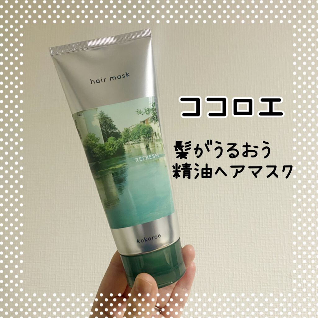 髪がうるおう精油ヘアマスク しっとり /kokoroe/ヘアマスク・ヘアパックを使ったクチコミ（1枚目）