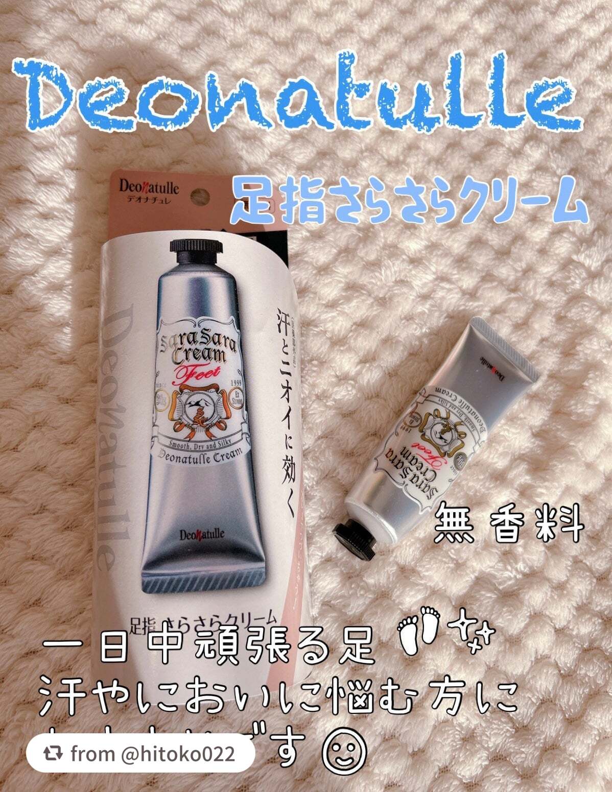 【hitoko022さんから引用】

“デオナチュレ 様より提供して頂きました♡


【足指さらさらクリーム】


足用処方の直ヌリ制汗デオドラントです♪
有効成分の焼きミョウバンに
さらさらパウダー配合で、
塗ってすぐに効果を実感できます