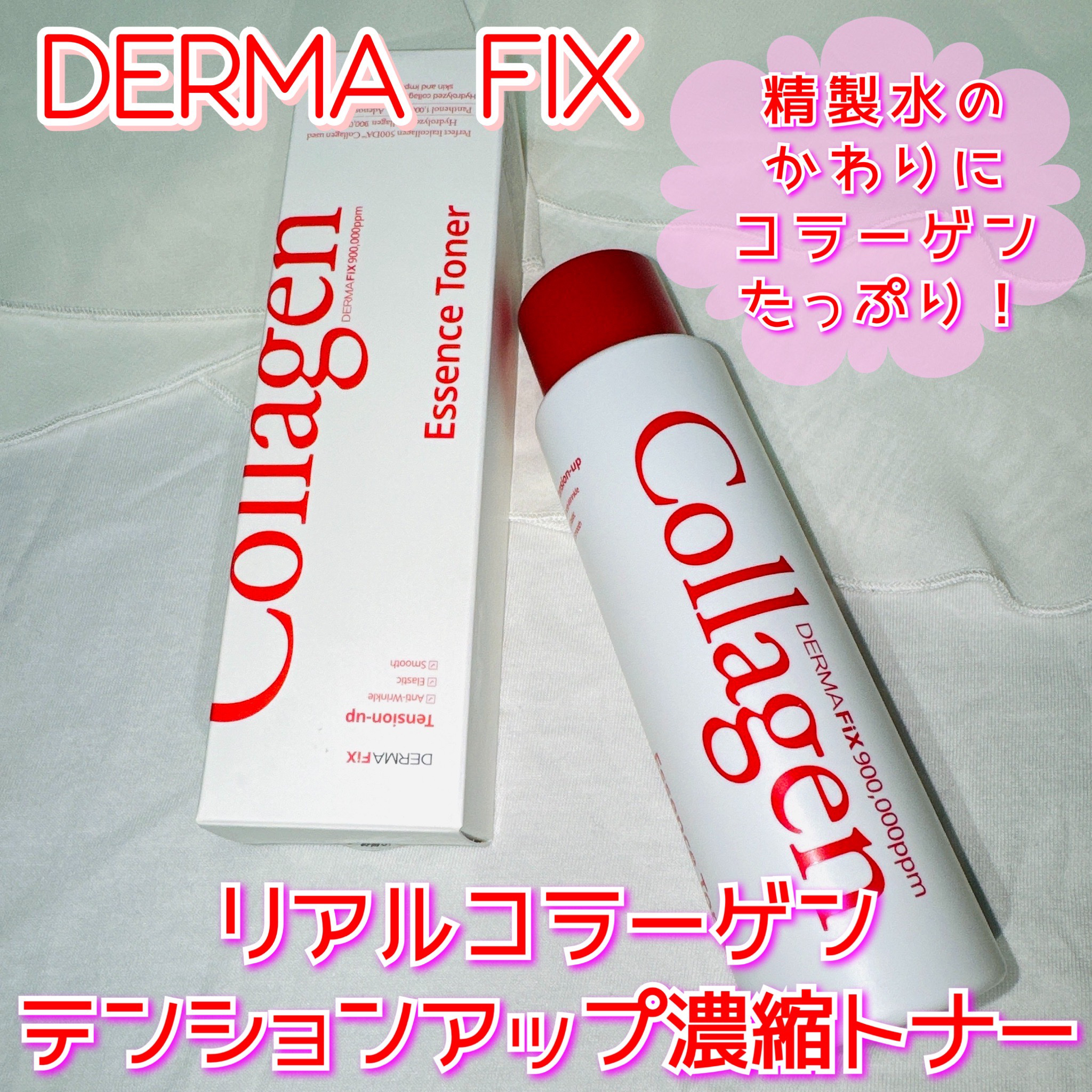 ダーマフィックス リアルコラーゲン テンションアップ濃縮トナーのクチコミ「

DERMAFIX様より商品提供していただきました✨
@dermafix_japan_off.....」（1枚目）