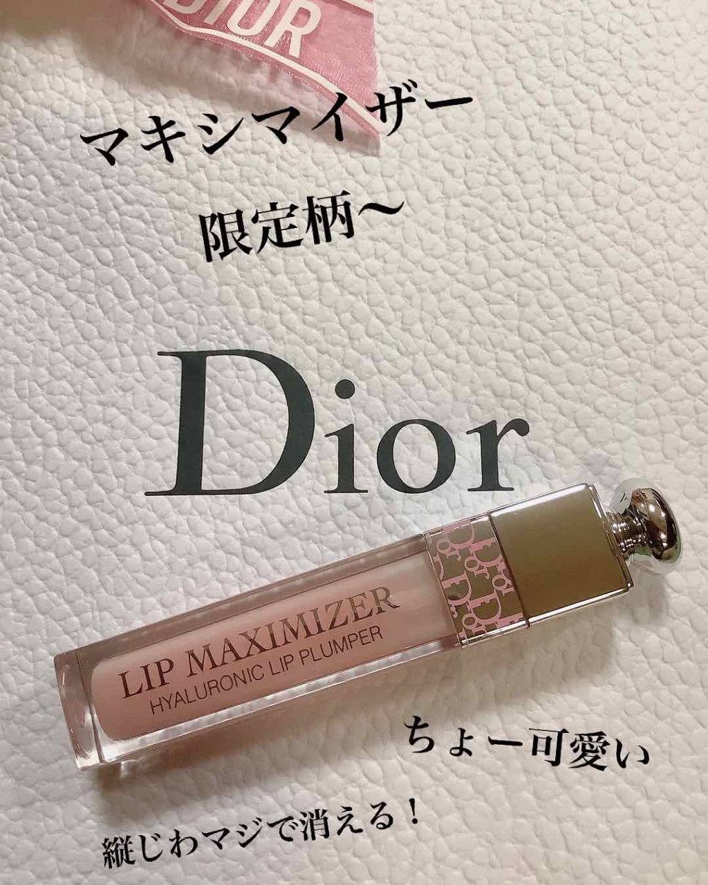 【旧】ディオール アディクト リップ マキシマイザー/Dior/リップグロスを使ったクチコミ(1枚目)