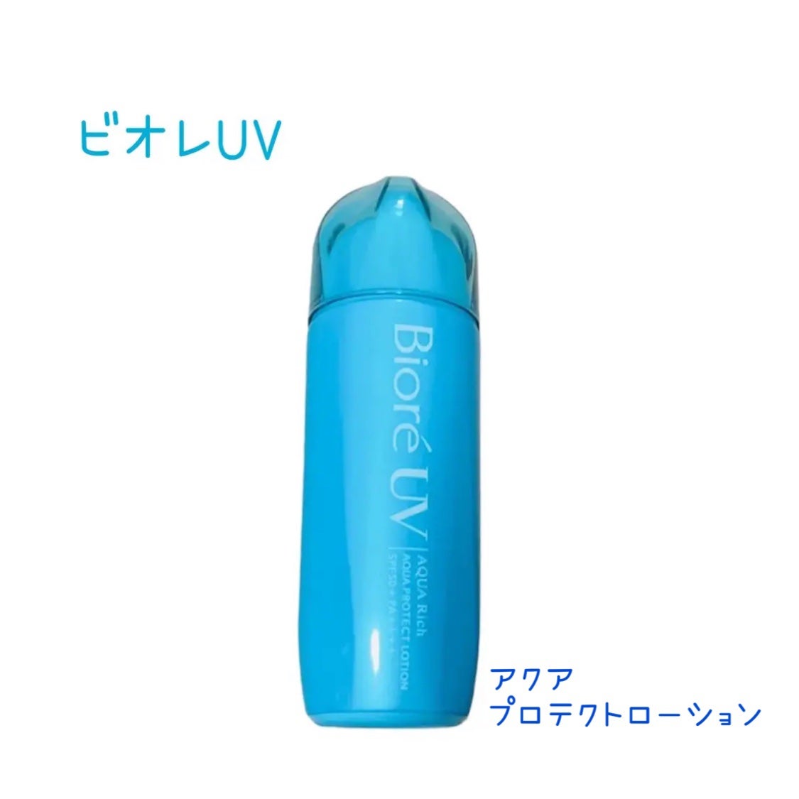 ビオレUV アクアリッチ ライトアップエッセンス/ビオレ/日焼け止めクリームを使ったクチコミ(1枚目)