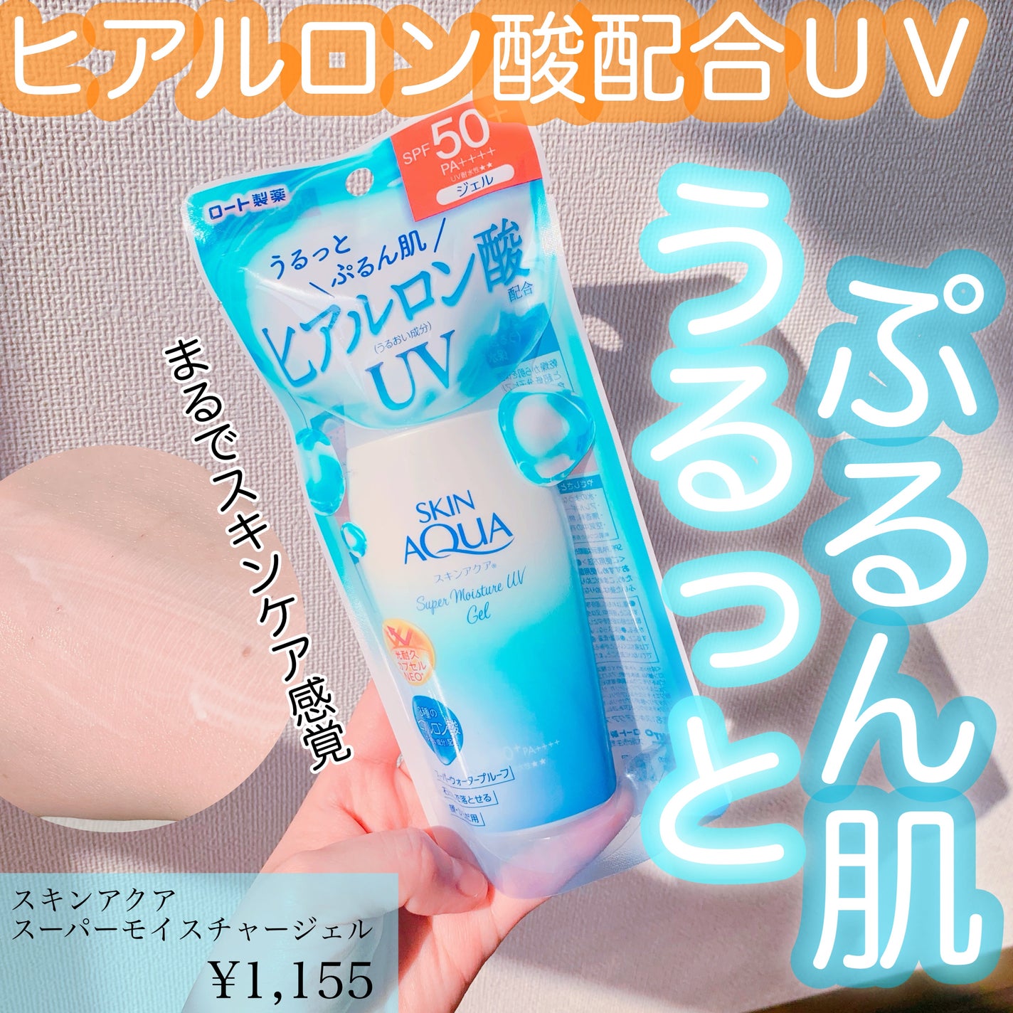 スキンアクア スーパーモイスチャージェル/スキンアクア/日焼け止めジェルを使ったクチコミ(1枚目)