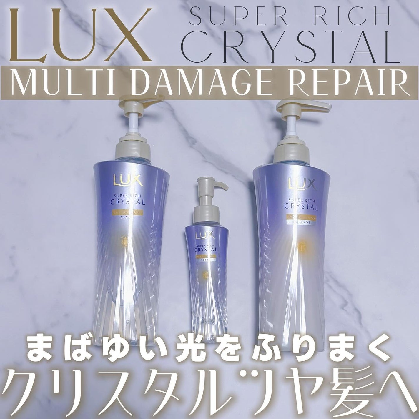 スーパーリッチクリスタル マルチダメージリペア シャンプー/トリートメント/LUX/市販シャンプーを使ったクチコミ(1枚目)