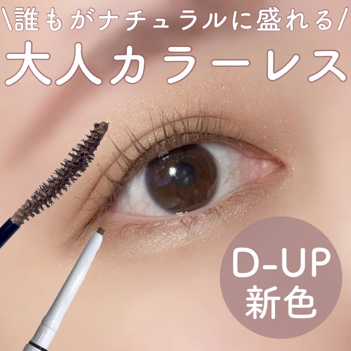 エアクリームペンシル /D-UP/ペンシルアイライナーを使ったクチコミ（1枚目）