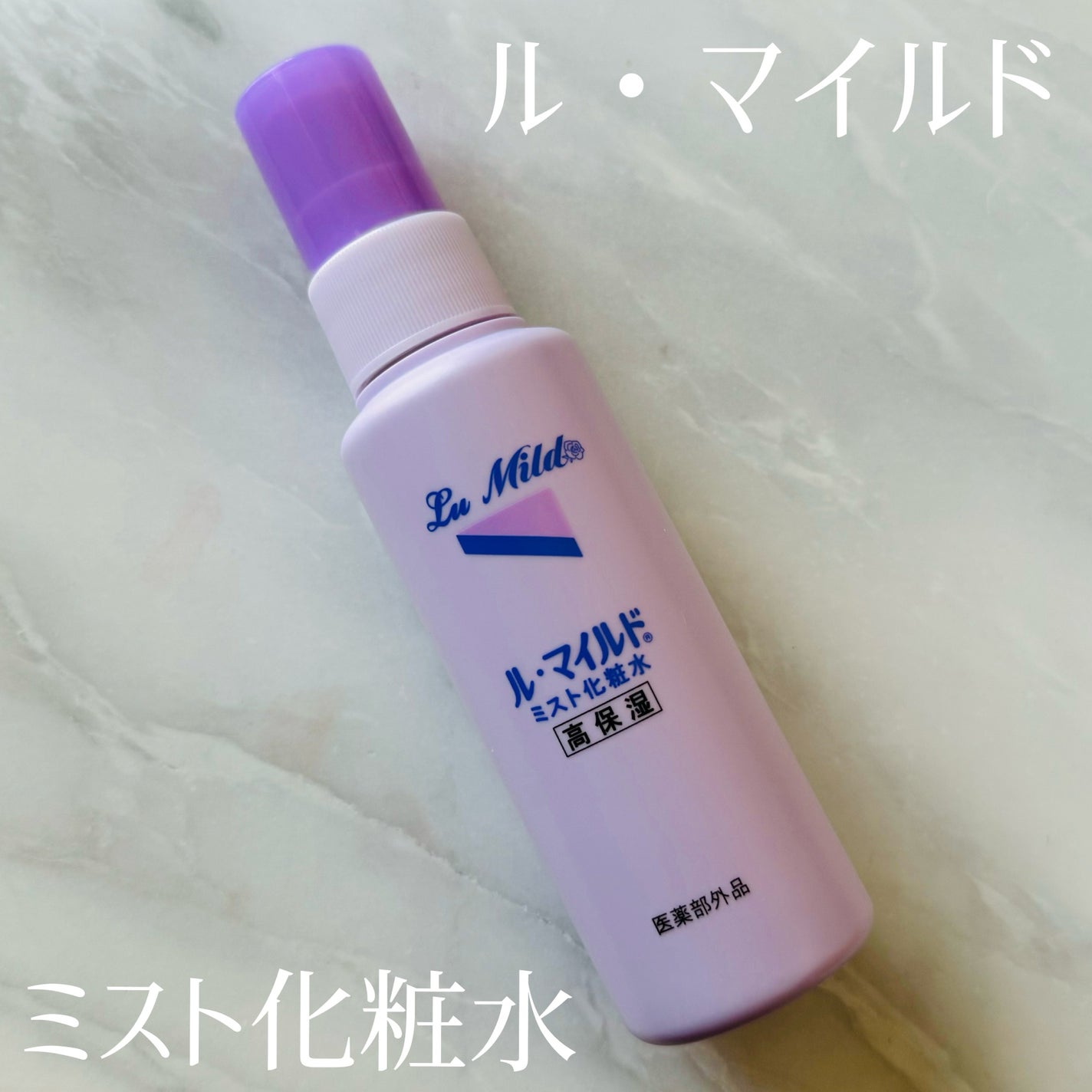 ル・マイルド ミスト化粧水/ル・マイルド/ミスト状化粧水を使ったクチコミ(1枚目)