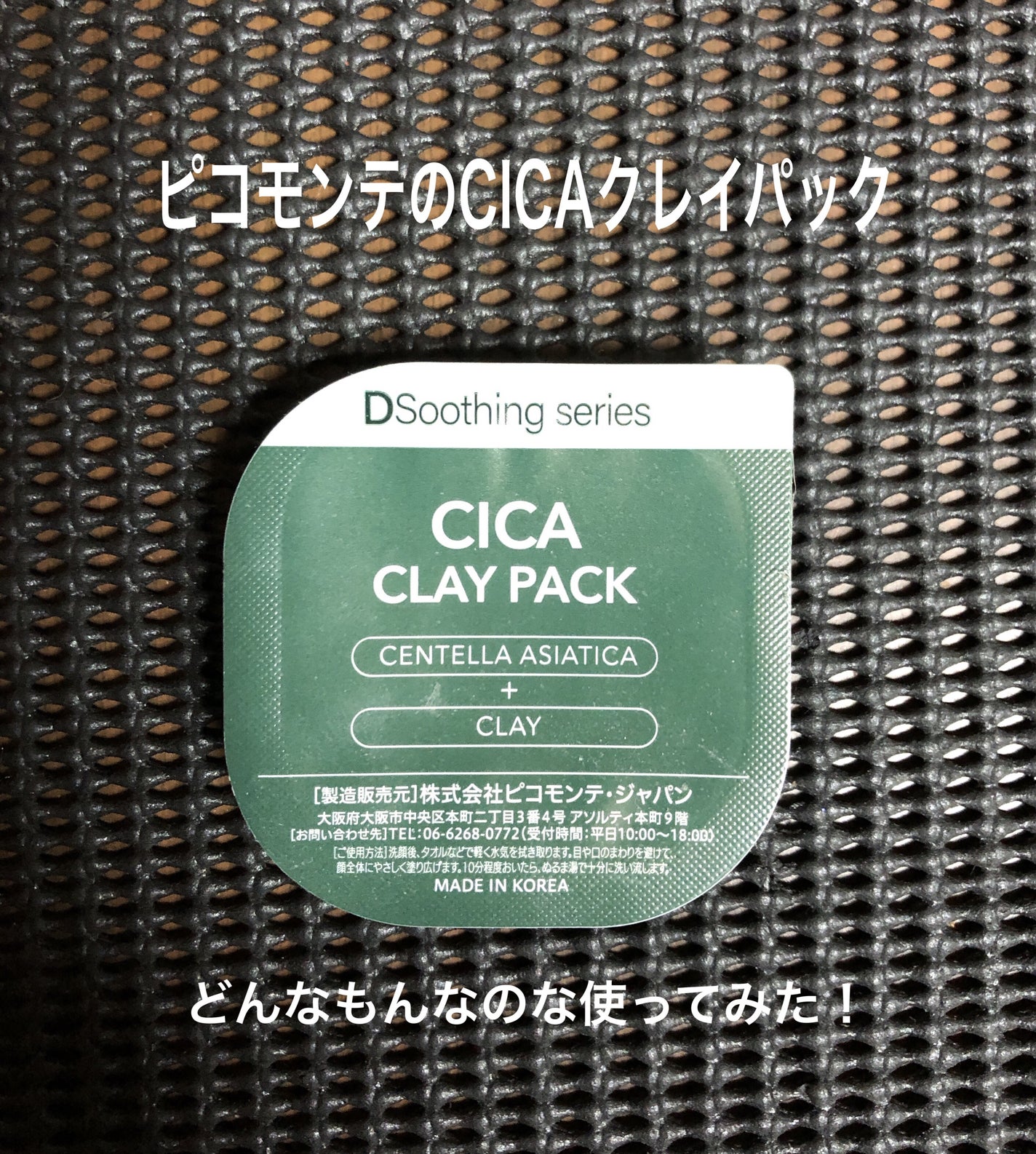 CICA クレイパック/ピコモンテ/洗い流すパック・マスクを使ったクチコミ(1枚目)