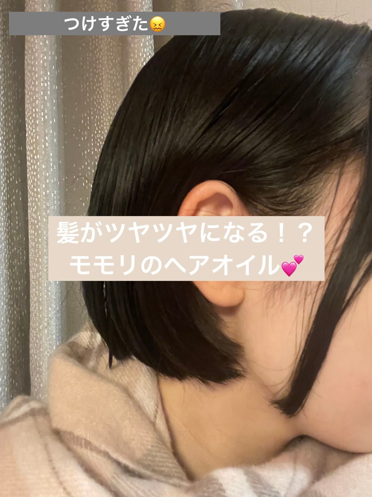 つやめきまとまるヘアオイルセラム/モモリ/ヘアオイルを使ったクチコミ(1枚目)