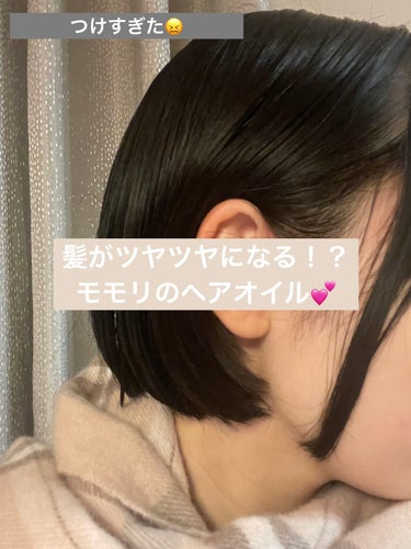 【使った商品】
モモリつやめきまとまるヘアオイルセラム #提供 
【商品の特徴】

蟠桃エキス（うるおい成分）と桃オイル（毛髪保護成分）配合。濃厚なオイルが傷んだ髪を補修し、艶のある美しい髪に。

【使