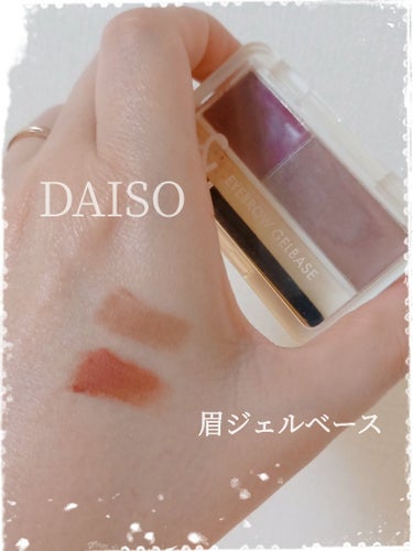 ＆.眉ジェルベース/DAISO/その他アイブロウを使ったクチコミ（1枚目）