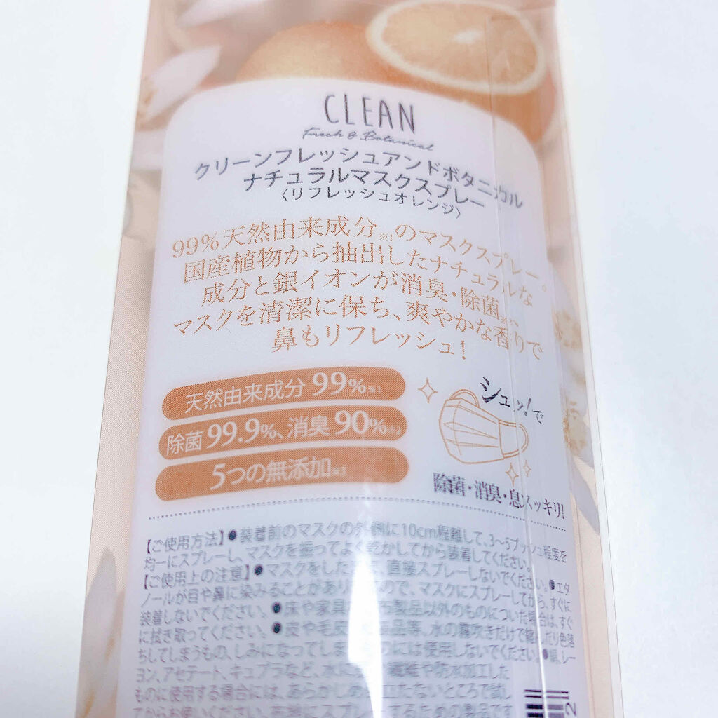 クリーンフレッシュアンドボタニカル ナチュラルマスクスプレー(リフレッシュオレンジ)/FRAGRANCY/マスクを使ったクチコミ（3枚目）