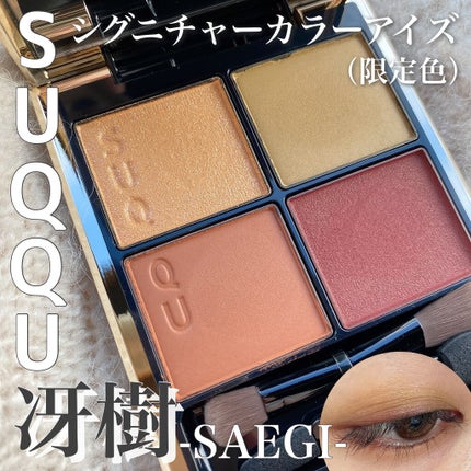 シグニチャー カラー アイズ 106 冴樹(限定色) / SUQQU(スック シグニチャー カラー アイズ 106 冴樹(限定色) / SUQQU(スック