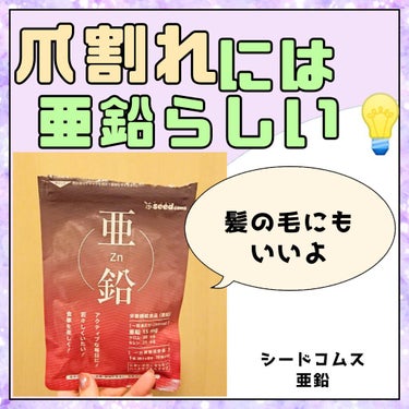 シードコムス 亜鉛のクチコミ「爪が割れてしまう〜😱😱😱

もしかしたら、亜鉛不足？？

パート先の子に勧められて飲んだら、
.....」（1枚目）