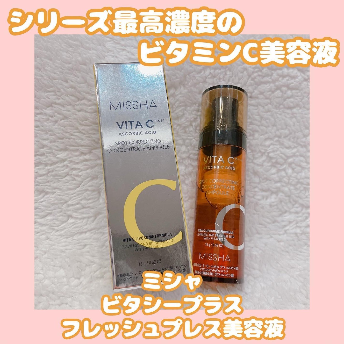ミシャ ビタシープラス フレッシュプレス美容液/MISSHA/美容液を使ったクチコミ(1枚目)