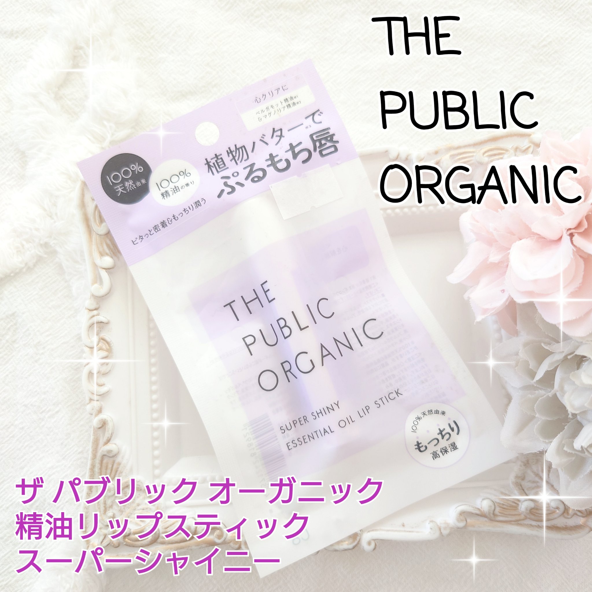 THE PUBLIC ORGANIC スーパーシャイニー リップスティックのクチコミ「THE PUBLIC ORGANIC
スーパーシャイニー リップスティック
精油リップスティッ.....」（1枚目）