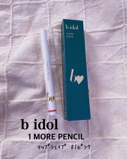 1moreペンシル リップシェイプ/b idol/リップライナーを使ったクチコミ(1枚目)