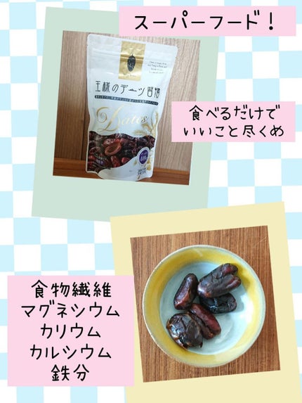 王様のデーツ習慣/日興フーズ株式会社/食品を使ったクチコミ(2枚目)