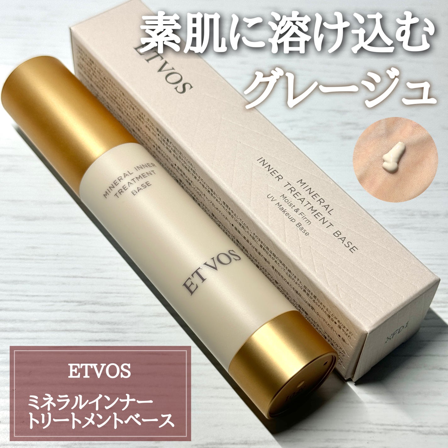 ミネラルインナートリートメントベース/エトヴォス/化粧下地を使ったクチコミ(1枚目)