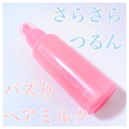 エッセンスインヘアミルク/オルビス/ヘアミルクを使ったクチコミ(1枚目)
