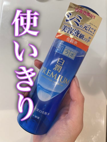 今日は使い切りレビューで、化粧水です！
肌ラボの白潤プレミアム薬用浸透美白化粧水です🙌🙌
言わずと知れたプチプラの名品！！

2種類のヒアルロン酸の配合により、保湿と紫外線による炎症を抑制してくれます❤