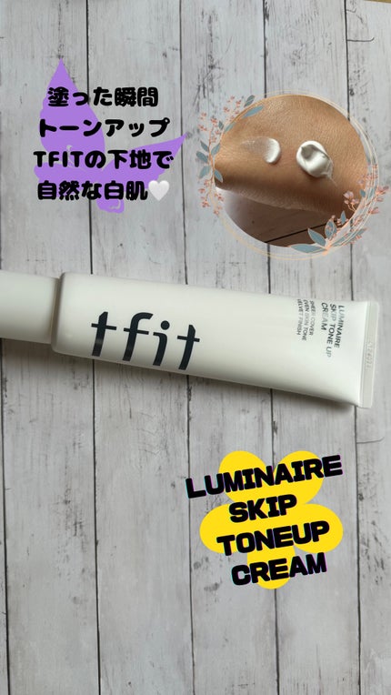 ルミネールスキップトーンアップクリーム/TFIT/化粧下地を使ったクチコミ(1枚目)
