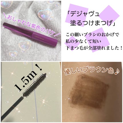 「塗るつけまつげ」自まつげ際立てタイプ/デジャヴュ/マスカラを使ったクチコミ(2枚目)