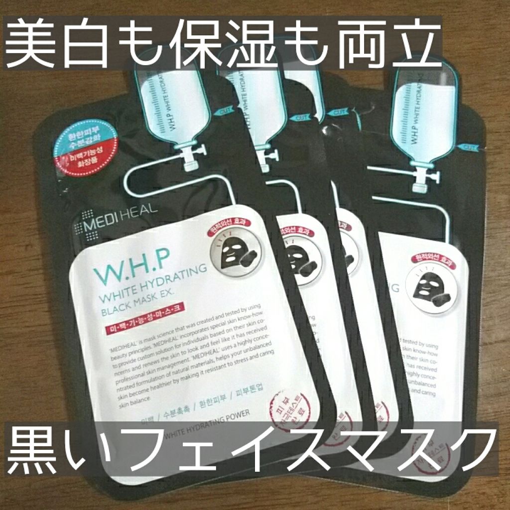 W.H.P ブラックマスク JEX/MEDIHEAL/シートマスク・パックを使ったクチコミ(1枚目)