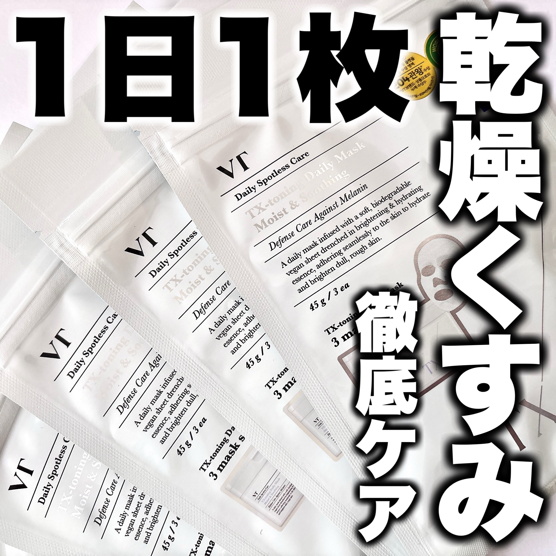 TXトーニングデイリーマスク/VT/その他スキンケアを使ったクチコミ（1枚目）