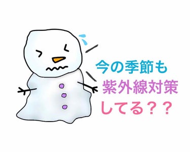 ゆんさん⛄️ on LIPS 「◇まとめ◆今の季節も日焼け止め塗っていますか😢？２月からどんど..」（1枚目）