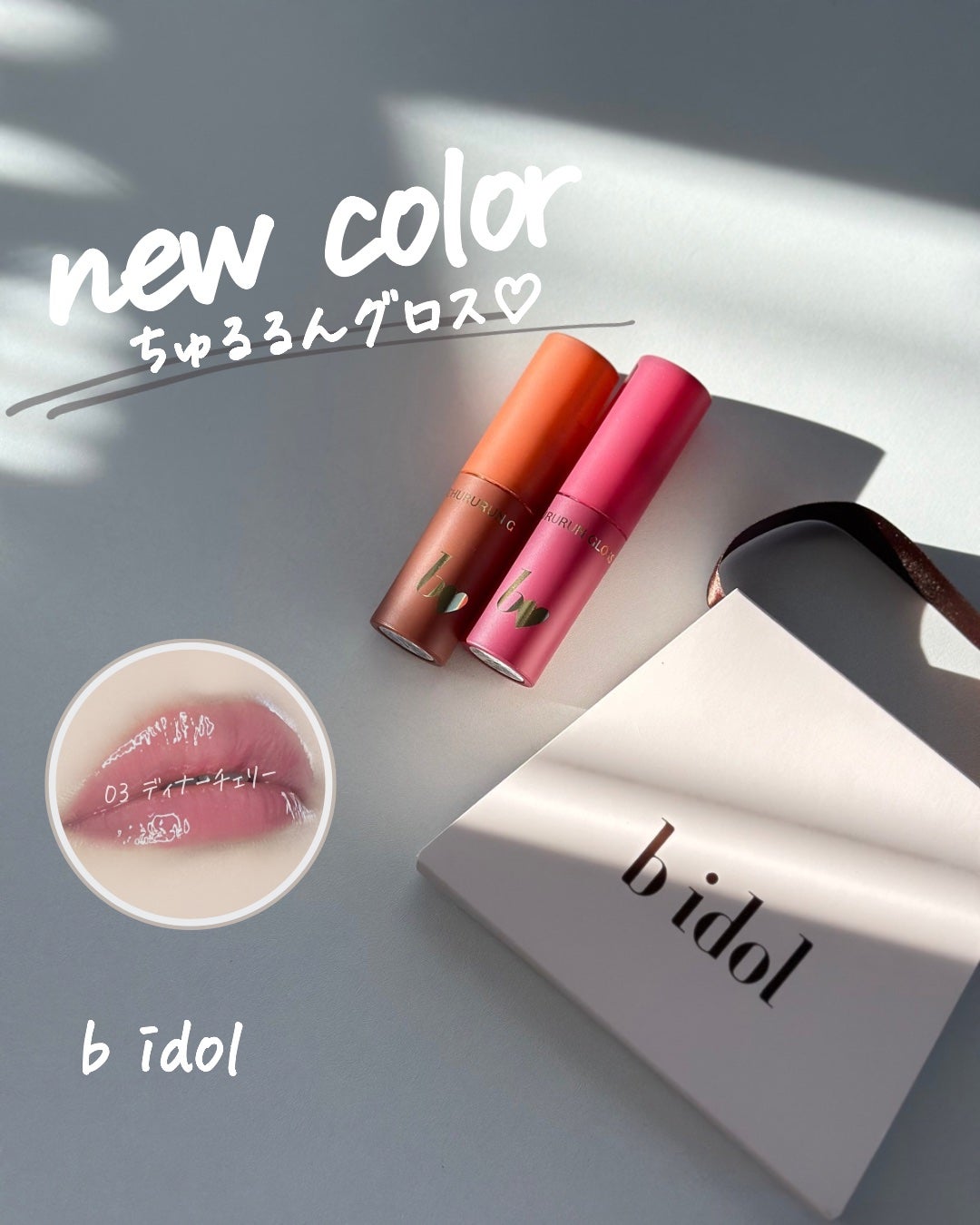 ちゅるるんグロス/b idol/リップグロスを使ったクチコミ(1枚目)