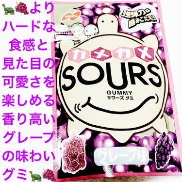 カメカメサワーズグミ　グレープ味/ノーベル製菓/食品を使ったクチコミ（1枚目）