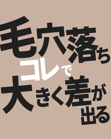 バブリズム／コスメ比較ライター on LIPS 「アイテムのレビューはブログで🙌🏽#毛穴#毛穴落ち　#毛穴ケア#..」（1枚目）