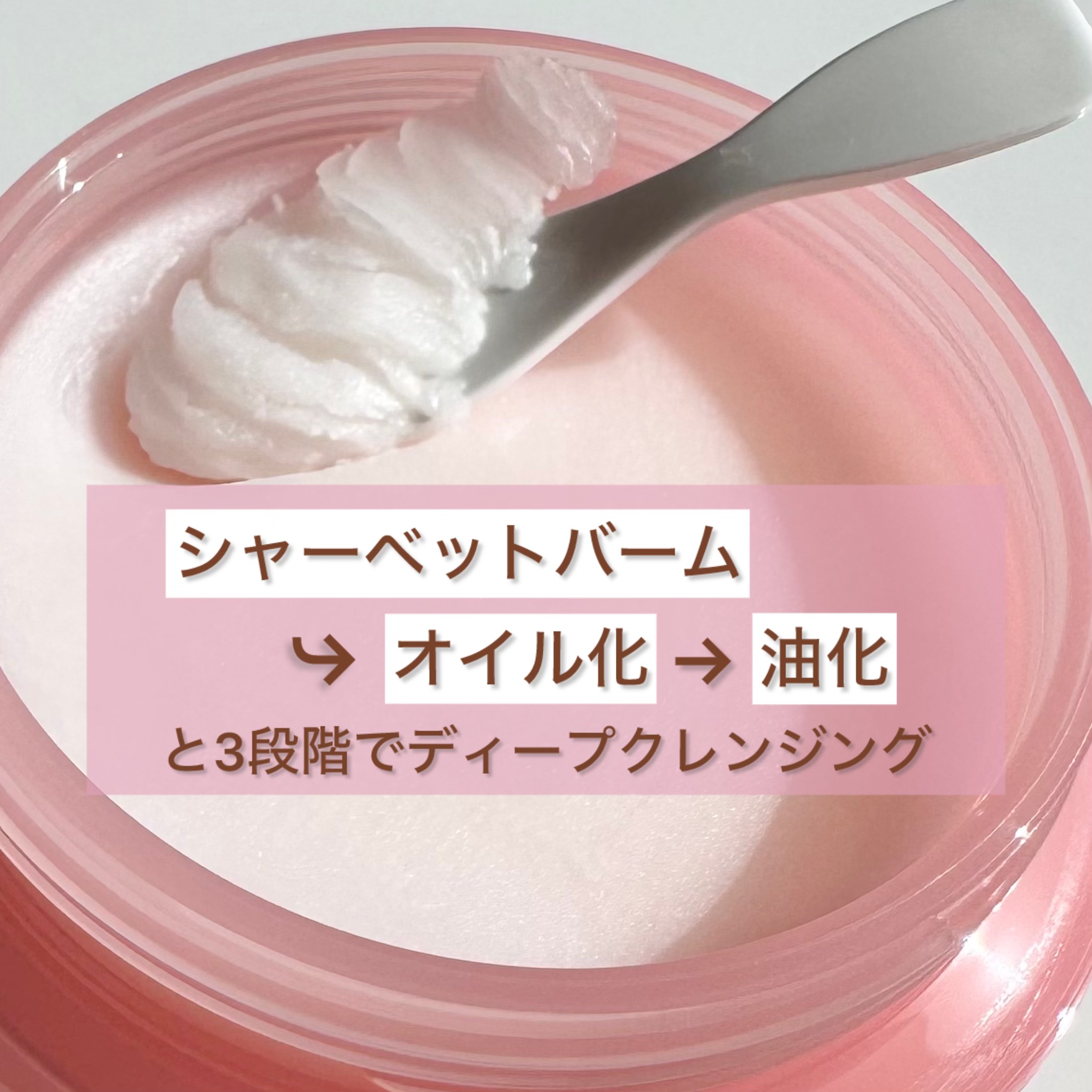 ライトクリーンピンクバームクレンザー/daymellow’/クレンジングクリームを使ったクチコミ（3枚目）