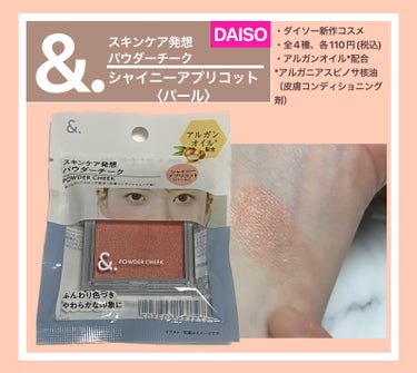 ＆．パウダーチーク/DAISO/パウダーチークを使ったクチコミ（1枚目）