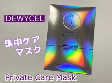 デュイセル プライベートケアマスク/DEWYCEL/シートマスク・パックを使ったクチコミ（1枚目）