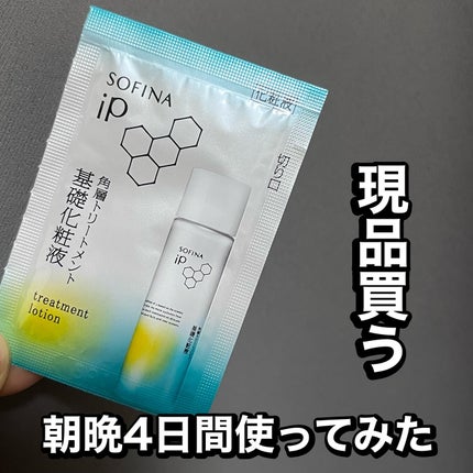 ソフィーナ iP 角層トリートメント 基礎化粧液/SOFINA iP/化粧水を使ったクチコミ(1枚目)