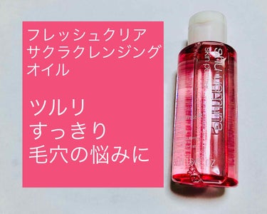 フレッシュ クリア サクラ クレンジング オイル/shu uemura/オイルクレンジングを使ったクチコミ（1枚目）