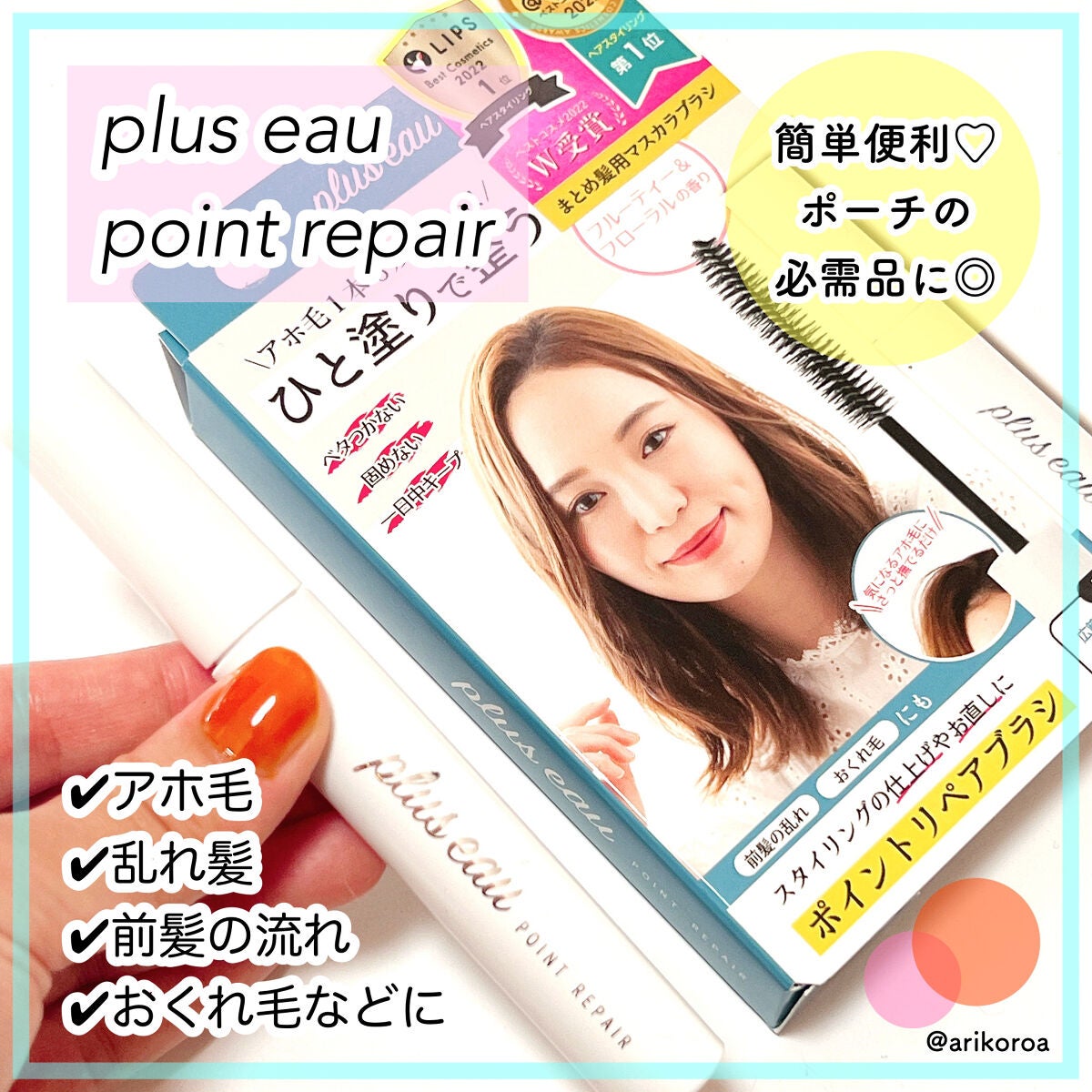 ポイントリペア/plus eau/ヘアジェルを使ったクチコミ(1枚目)