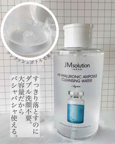 ヒアルロニック アンプルクレンジングウォーター/JMsolution JAPAN/クレンジングウォーターを使ったクチコミ（1枚目）