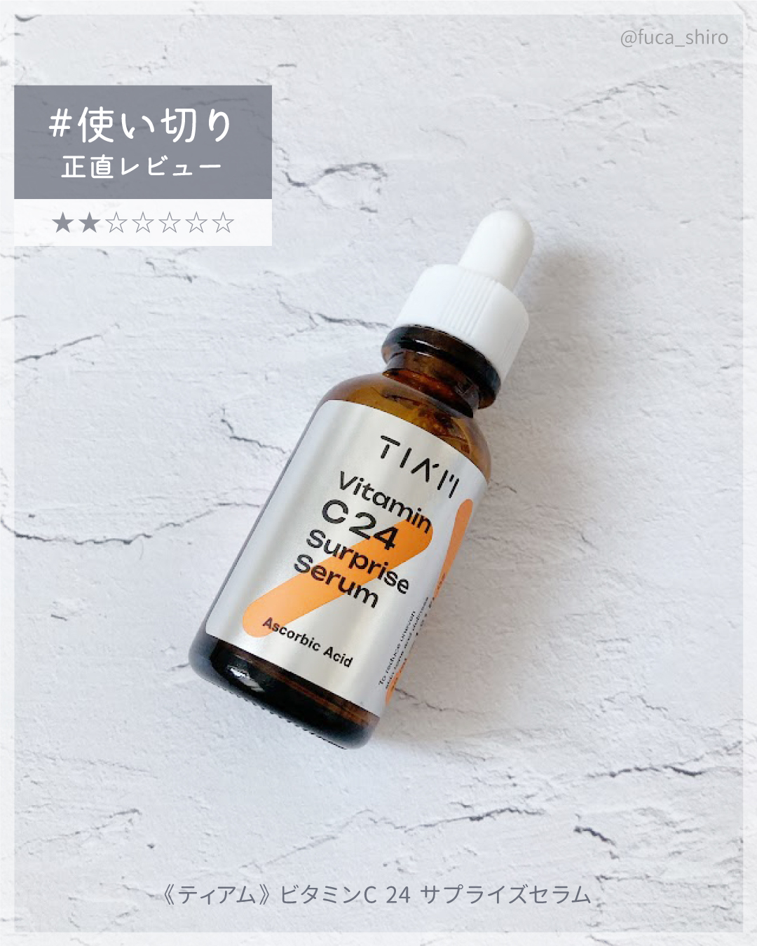 TIAM   ＶＣ２４サプライズセラム/TIAM/美容液を使ったクチコミ（1枚目）